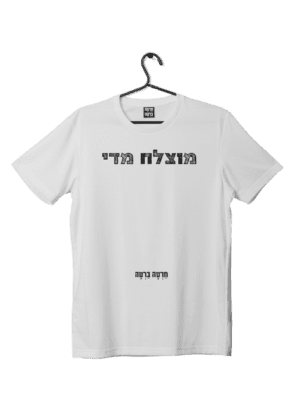 חולצת ״מוצלח מידי״