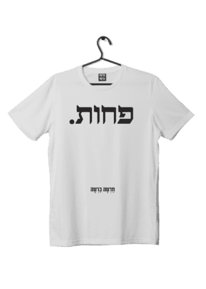 חולצת ״פחות״