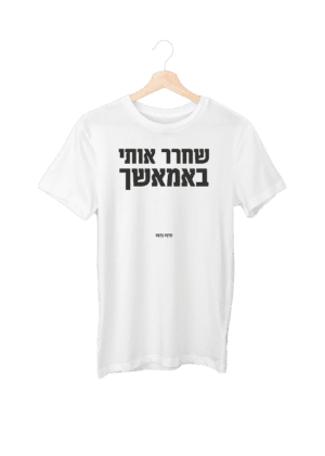 חולצת ״באמאשך״ נשים