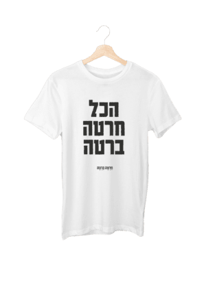 חולצת ״חרטה ברטה״ נשים