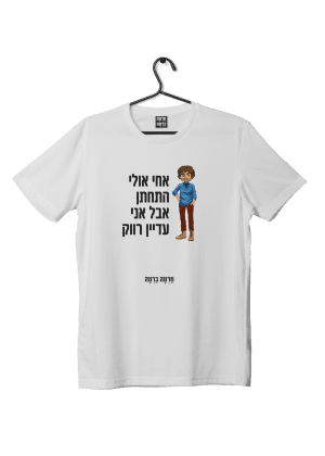 חולצת ״עדיין רווק״