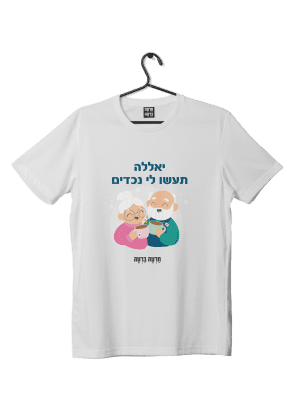 חולצת ״נכדים״