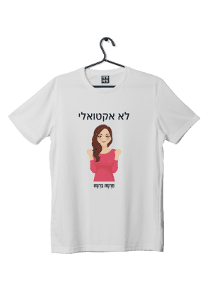 חולצת ״לא אקטואלי״