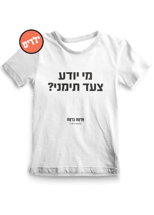 חולצת ילדים ״צעד תימני״