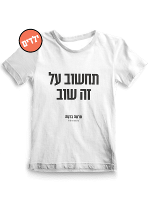 חולצת ילדים ״תחשוב שוב״