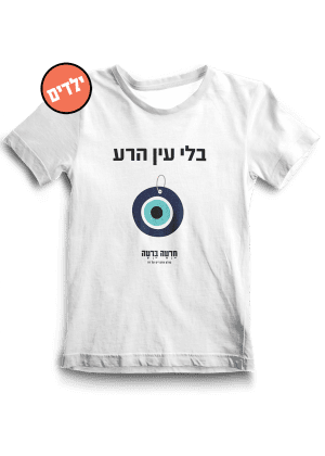 חולצת ילדים ״בלי עין הרע״