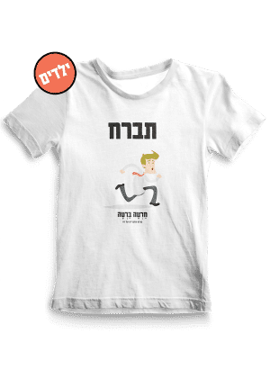 חולצת ילדים ״תברח״