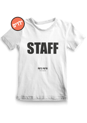 חולצת ילדים ״STAFF״