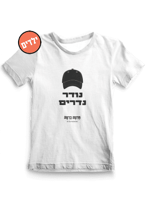 חולצת ילדים ״נודר נדרים״