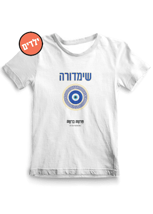 חולצת ילדים ״שימדורה״