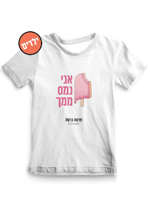 חולצת ילדים ״נמס ממך״