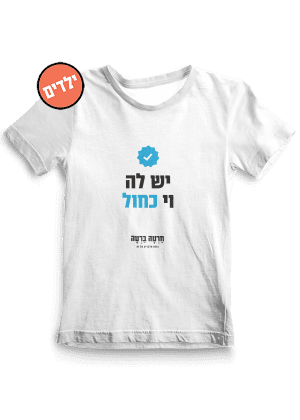 חולצת ילדים ״וי כחול״