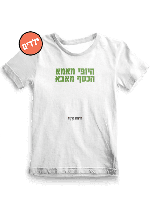 חולצת ילדים ״היופי מאמא״