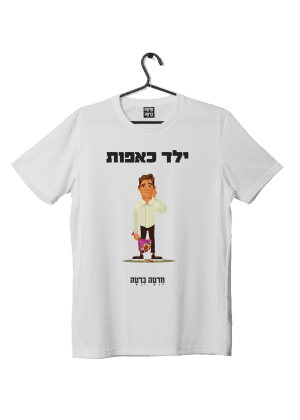 חולצת ״ילד כאפות״