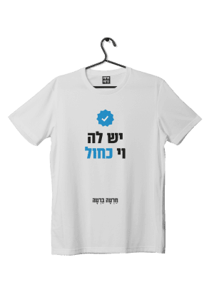 חולצת ״וי כחול״