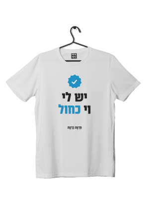 חולצת ״יש לי וי כחול״