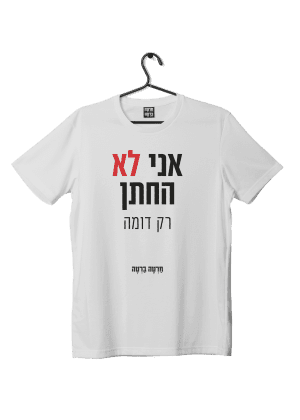 חולצת ״לא החתן״