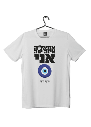 חולצת ״אמאל׳ה״