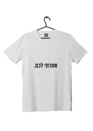 חולצת "אמרתי לכם"